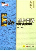 创新课时训练·高中英语 课标江苏版 模块七选修