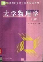 大学物理学 上