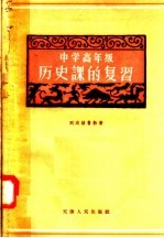 中学高年级历史课的复习