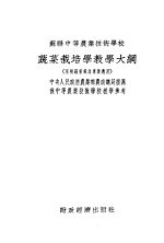 苏联中等农业技术学校 蔬菜栽培学教学大纲