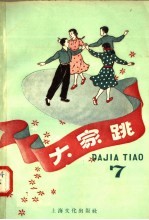 大家跳 第七本