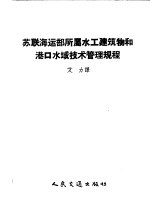 苏联海运部所属水工建筑物和港口水域技术管理规程