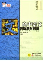 创新课时训练·高中语文 课标苏教版 《史记》选读 选修