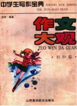 中学生写作宝典·作文大观 初中卷