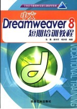 中文Dreamweaver 8短期培训教程