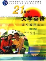21世纪大学英语读写教程 第1册