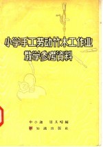 小学手工劳动竹木工作业教学参考资料