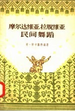 摩尔达维亚 拉脱维亚民间舞蹈