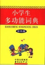 小学生多功能词典 彩色版