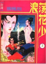 浪荡花少 3