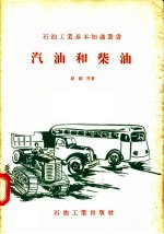 汽油和柴油