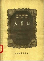 伊林选集 第4册 人和山