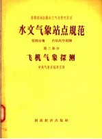 水文气象站点规范 第4分册 台站高空观测 第3部分 飞机气象探测