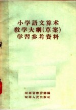 小学语文算术教学大纲 草案 学习参考资料