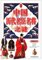 中国历代名臣名将之谜 精品彩图版