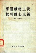 学习唯物主义 批判唯心主义