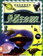 外星生命探索