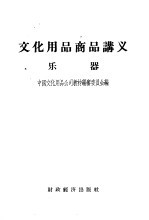 文化用品商品讲义乐器