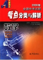 2006年全国中考试题教点分类与解析·数学