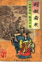 剑傲霜寒 下
