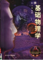 面向21世纪课程教材 基础物理学 下