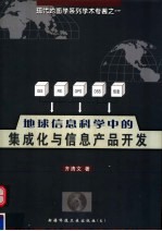 地球信息科学中的集成化与信息产品开发