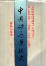 中国矿床发现史 物探化探卷