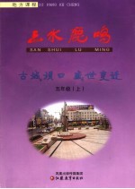 三水鹿鸣 古城坝口 威世度迁 五年级 上