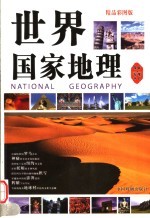 世界国家地理 精品彩图版
