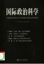 国际政治科学 2006年 第3期 总第7期