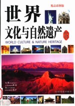 世界文化与自然遗产 精品彩图版