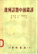 几何证题中的错误