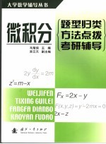 微积分:题型归类·方法点拨·考研辅导