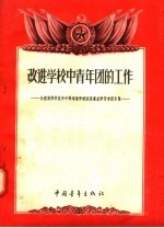 改进学校中青年团的工作