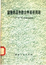 储粮的湿热防治与损耗问题