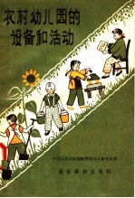 农村幼儿园的设备和活动