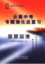 云南中考专题强化总复习 思想品德