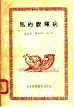 马的腹痛病