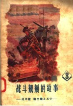 战斗舰艇的故事 3 巡洋舰 驱击舰及其他
