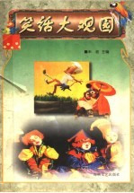 笑话大观园