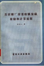 苏联糖厂甜菜收购 保藏 检验和计算规程