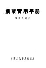 农业实用手册