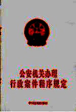 公安机关办理行政案件程序规定