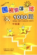 围棋阶梯训练1000题 中级篇