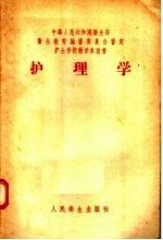 护士学校教学参考书 护理学