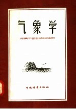气象学