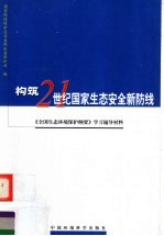 构筑21世纪国家生态安全新防线 《全国生态环境保护纲要》学习辅导材料