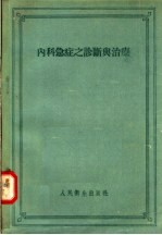 内科急症之诊断与治辽 第2版