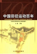 中国田径运动百年