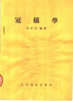 冠桥学
